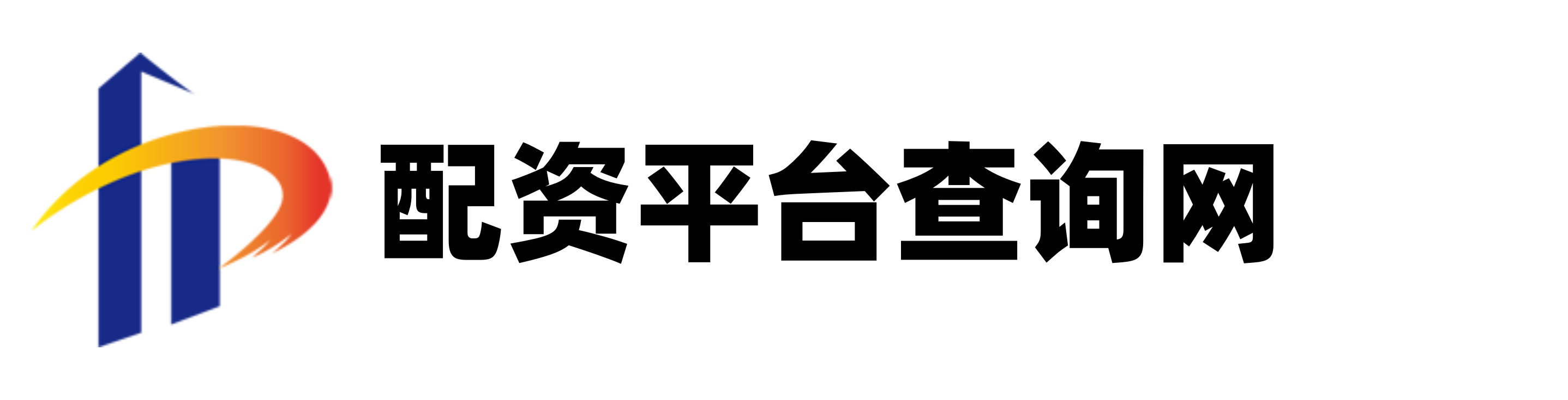 配配查