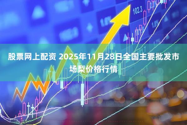 股票网上配资 2025年11月28日全国主要批发市场梨价格行情